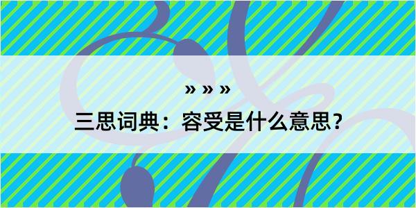 三思词典：容受是什么意思？