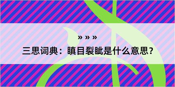 三思词典：瞋目裂眦是什么意思？