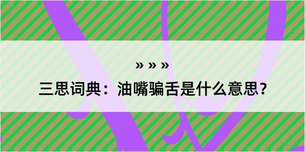 三思词典：油嘴骗舌是什么意思？