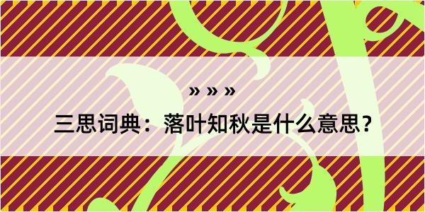 三思词典：落叶知秋是什么意思？