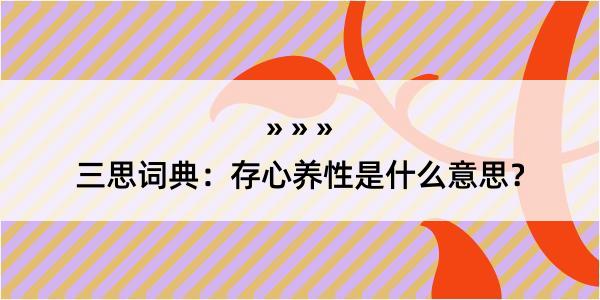 三思词典：存心养性是什么意思？