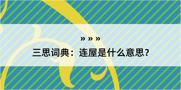 三思词典：连屋是什么意思？