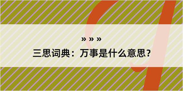 三思词典：万事是什么意思？