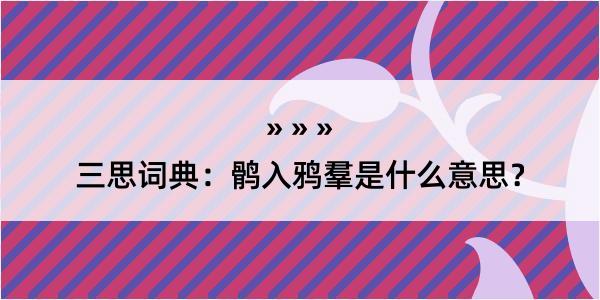 三思词典：鹘入鸦羣是什么意思？