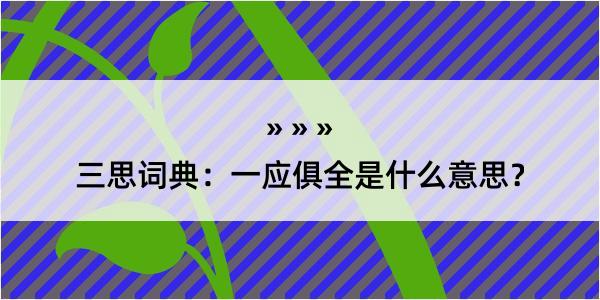 三思词典：一应俱全是什么意思？