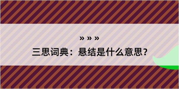 三思词典：悬结是什么意思？