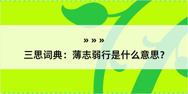 三思词典：薄志弱行是什么意思？