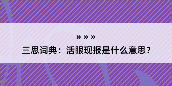 三思词典：活眼现报是什么意思？