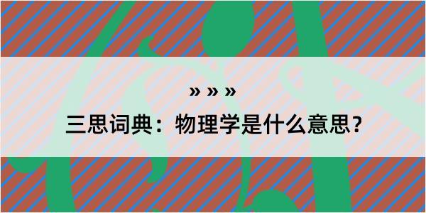 三思词典：物理学是什么意思？