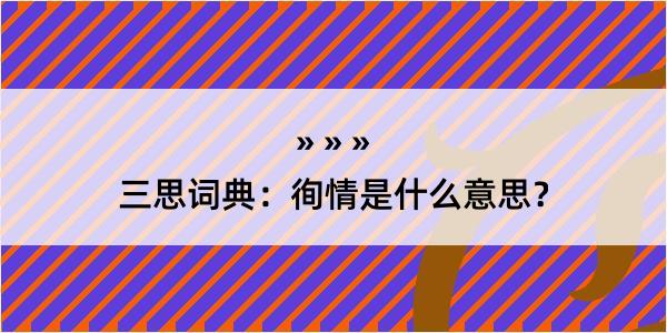 三思词典：徇情是什么意思？