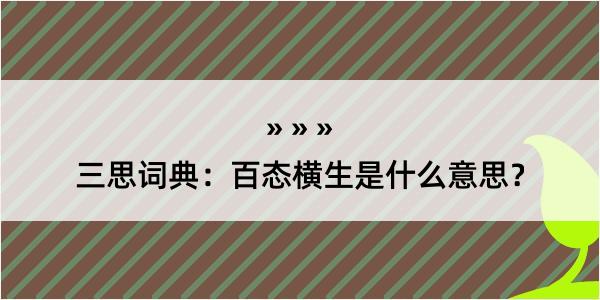 三思词典：百态横生是什么意思？