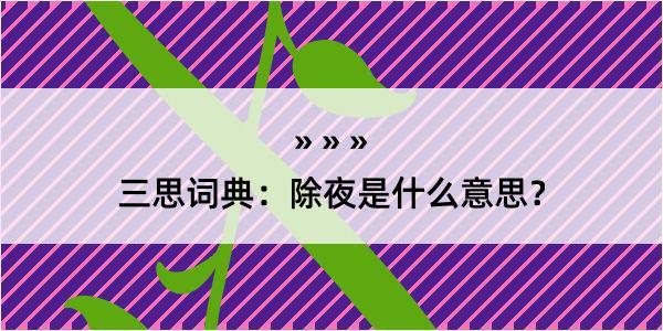 三思词典：除夜是什么意思？