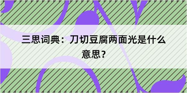 三思词典：刀切豆腐两面光是什么意思？