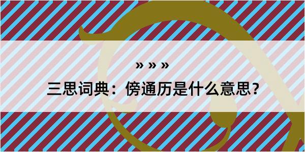 三思词典：傍通历是什么意思？