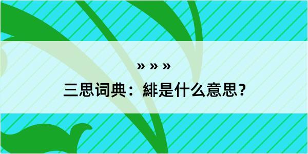 三思词典：緋是什么意思？