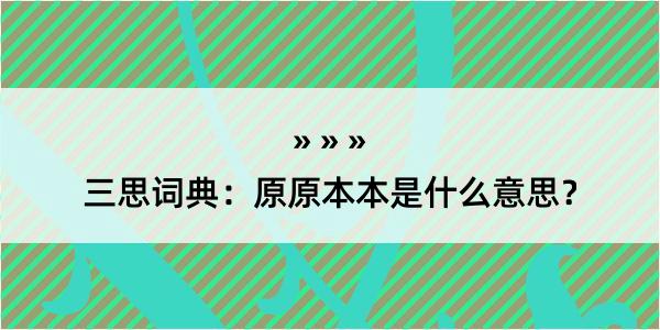 三思词典：原原本本是什么意思？