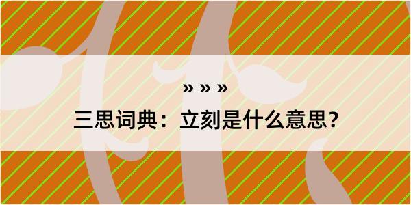 三思词典：立刻是什么意思？