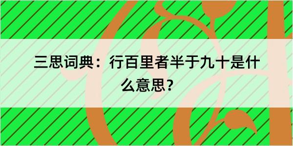 三思词典：行百里者半于九十是什么意思？