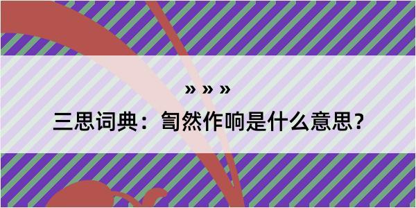 三思词典：訇然作响是什么意思？