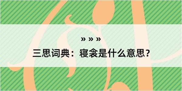 三思词典：寝衾是什么意思？