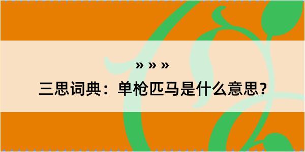 三思词典：单枪匹马是什么意思？