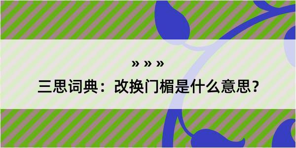 三思词典：改换门楣是什么意思？