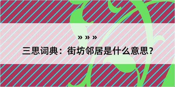 三思词典：街坊邻居是什么意思？