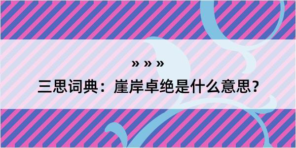 三思词典：崖岸卓绝是什么意思？