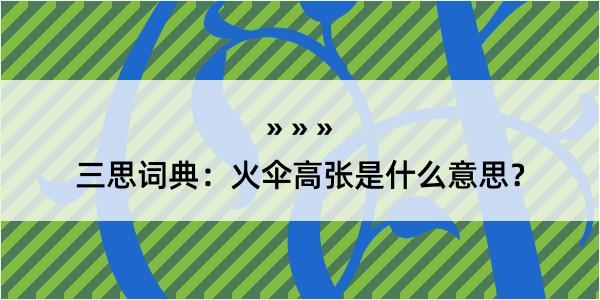 三思词典：火伞高张是什么意思？