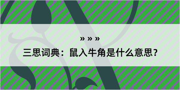 三思词典：鼠入牛角是什么意思？