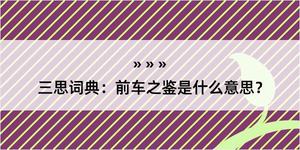 三思词典：前车之鉴是什么意思？