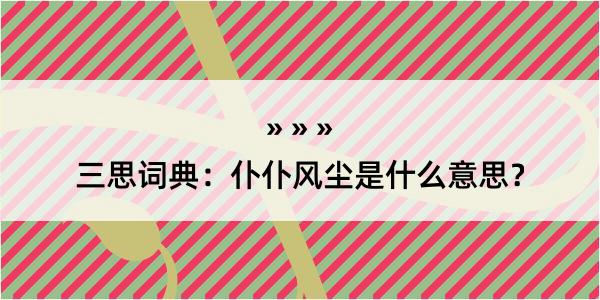 三思词典：仆仆风尘是什么意思？