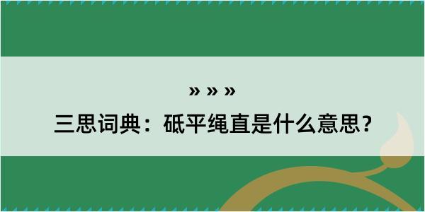 三思词典：砥平绳直是什么意思？