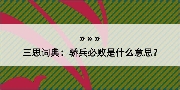 三思词典：骄兵必败是什么意思？