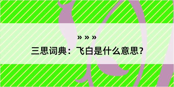 三思词典：飞白是什么意思？