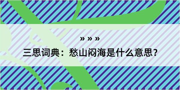 三思词典：愁山闷海是什么意思？