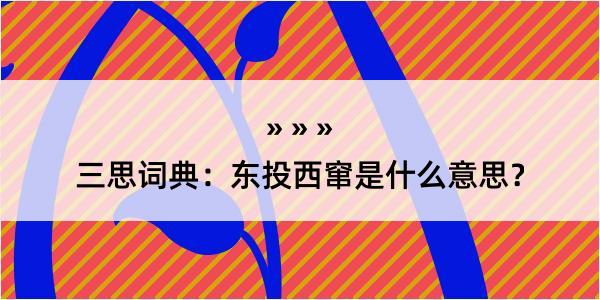 三思词典：东投西窜是什么意思？