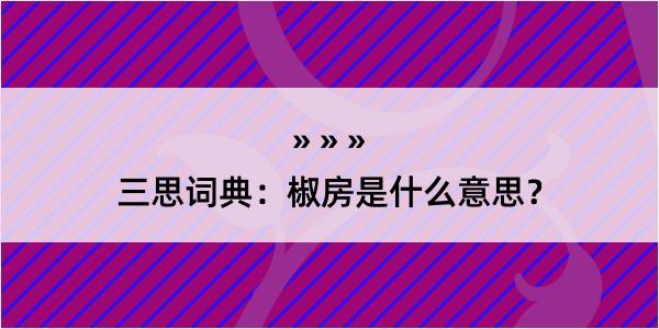 三思词典：椒房是什么意思？