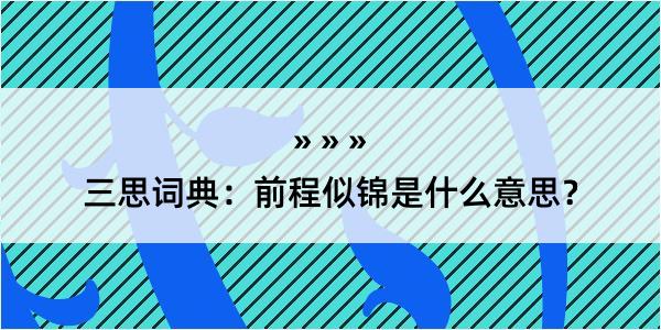 三思词典：前程似锦是什么意思？