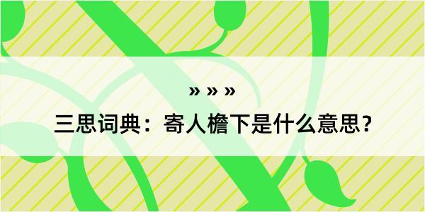 三思词典：寄人檐下是什么意思？