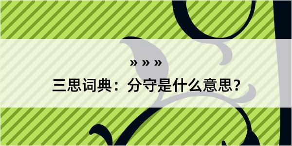 三思词典：分守是什么意思？