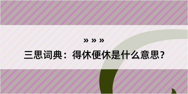 三思词典：得休便休是什么意思？