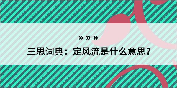 三思词典：定风流是什么意思？