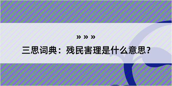 三思词典：残民害理是什么意思？