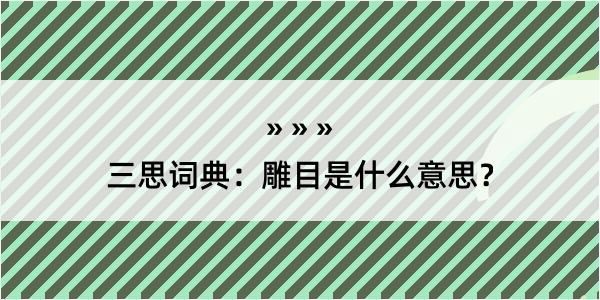 三思词典：雕目是什么意思？