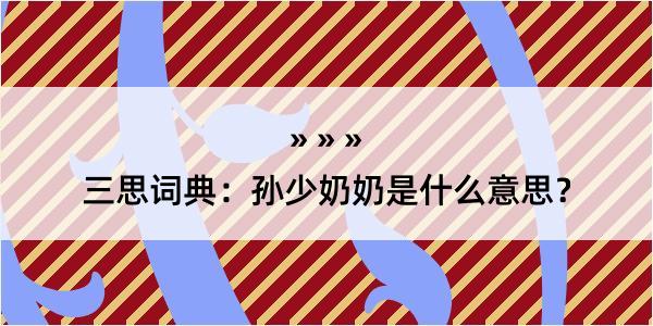 三思词典：孙少奶奶是什么意思？