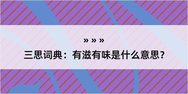 三思词典：有滋有味是什么意思？