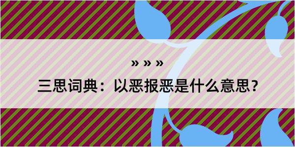 三思词典：以恶报恶是什么意思？