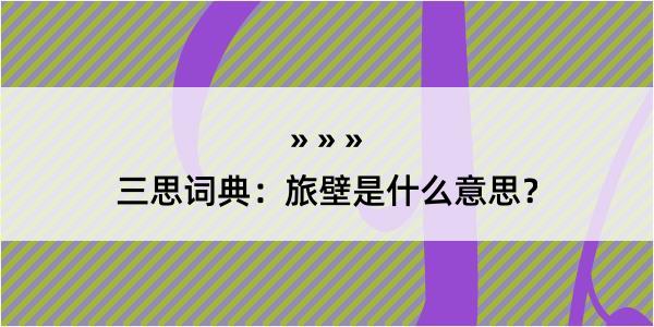 三思词典：旅壁是什么意思？