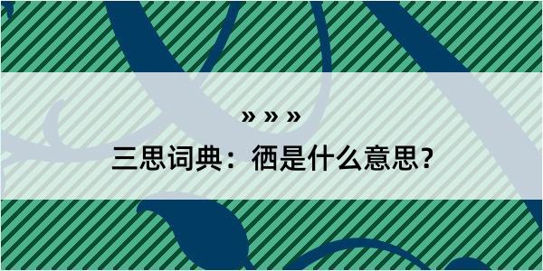 三思词典：徆是什么意思？